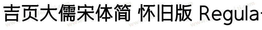 吉页大儒宋体简 怀旧版 Regula字体转换